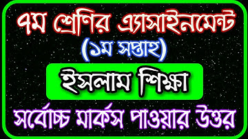 Class 7 assignment 1st week | ৭ম শ্রেণির এ্যাসাইনমেন্ট ১ম সপ্তাহ | ইসলাম | Class 7 Islam assignment
