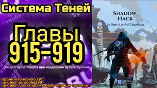 Ранобэ Система Теней Главы 915-