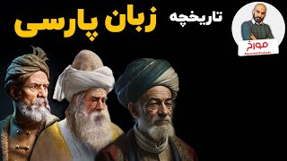 تاریخچه زبان پارسی | چرا زبان رسمی ما فارسی است؟