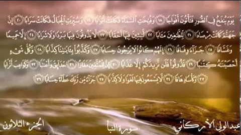 سورة النبأ كاملة الشيخ عبدالولي الأركاني  YouTube