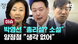 대통령실발 보도에 당사자들 발끈...박영선 "여론 떠보기 소설" 양정철 "생각 없어" 김종민 "금시초문" [이슈PLAY] / JTBC News｜JTBC News