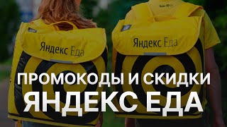 ⚠️ Промокод Яндекс Еда на скидку - Купоны Яндекс Еда - Скидки  Yandex Eda
