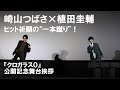 崎山つばさ&times;植田圭輔、ヒット祈願の一本蹴り!:映画『クロガラス0』公開記念舞台挨拶