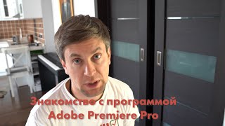 Знакомство с программой Adobe Premiere Pro. Настройка параметров проекта.