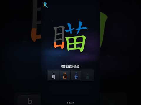 「瞄」字點打？「瞄」的倉頡碼教學｜五色倉頡/速成字典