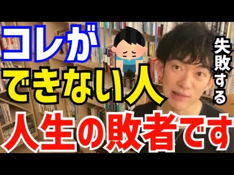 【DaiGo】●●できない人は結局全てを失います。この考え方をしている限り挑戦もできなくなり、結局何も残りません。DAIGOが名言を放つ【切り抜き/心理学/知識/格言/ことわざ/諺/成功/失敗/社員】