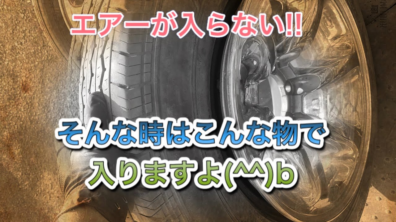 タイヤのビード上げの対処法 Tire bead fitting