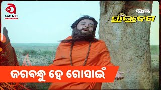 Jagabandhu He Gosain | Full Video Song | Odia Movie 