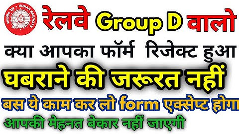 Railway Group D Form Reject Solution || बस एक काम कर लो form एक्सेप्ट होगा||Railway Group d 2019