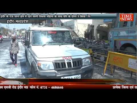इंदौर के राऊ थाना क्षेत्र में रहने वाली विधवा महिला के साथ पति के दोस्त ने किया रेप