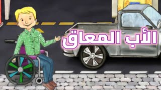 قصة: الأب المعاق قصص ماي بلاي هوم بلس My playhome plus