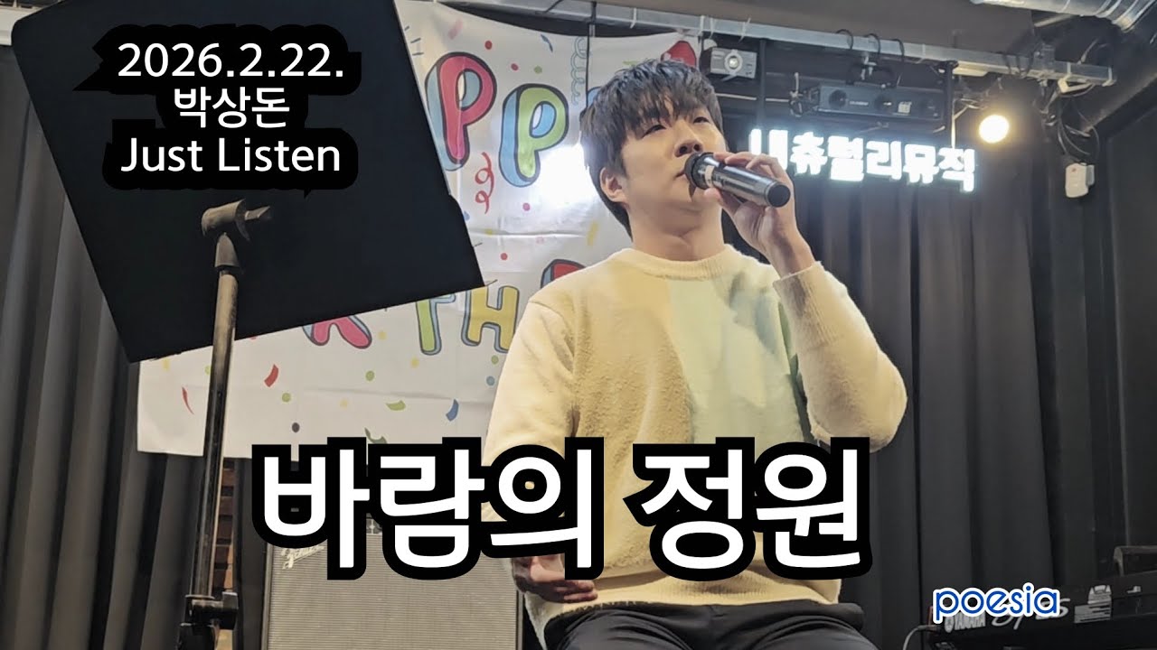 바람의 정원 _ 2026.2.22. [박상돈 Just Listen ]