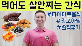 살안찌는 다이어트 간식 알려드려요