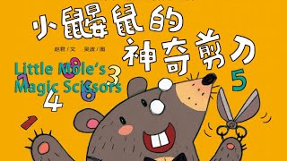 小鼹鼠的神奇剪刀 | 儿童普通话绘本故事 | Little Mole`s Magic Scissors | Picture book Story Reading | Mandarin Learning