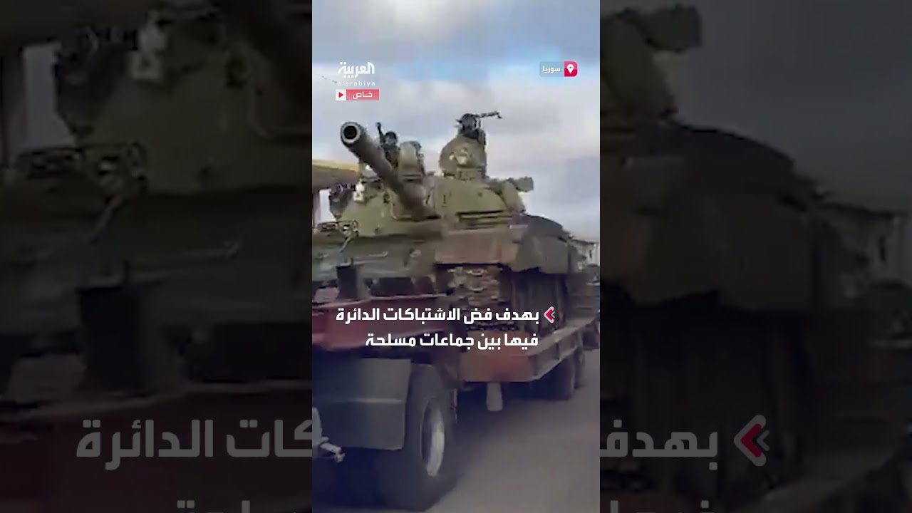 مشاهد خاصة للعربية ترصد التعزيزات العسكرية في محافظة السويداء لفض الاشتباكات الدائرة فيها