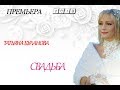 Премьера! Татьяна Буланова - Свадьба (2019)