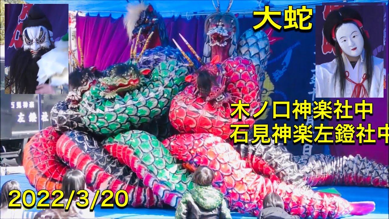 石見神楽 大蛇】60fps 木ノ口神楽社中&石見神楽左鐙社中 合同