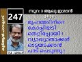 EA Jabbar.കുർആൻ ക്ലാസ് 247. (3:33-56) മുഹമ്മദിനു  കോപ്പിയടിക്കാനും അറിയില്ല !