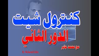 كيفيه التعامل مع كنترول شيت الدور الثاني