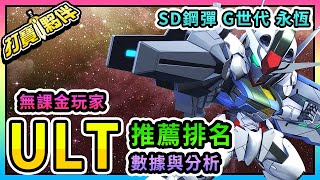 #17 SD鋼彈G世代永恆｜無課 ULT(終極) 排行｜推薦優先UR化機體