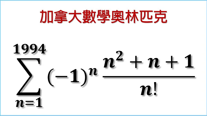 數學奧林匹克題 | 代數挑戰 |  加拿大數學奧林匹克題 - 天天要聞