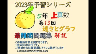 予習シリーズ 5年上 13回 算数 最難関問題集 AB問題 ＃予習シリーズ