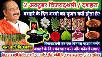 2 अक्टूबर गुरुवर दशमी तिथि दशहरा 5 विशेष उपाय | विजयादशमी कथा, सभी दुःख-कष्ट होंगे दूर, लक्ष्मी वैभव