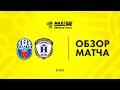 Обзор матча Волна-Пинск — Нива