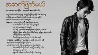 David Lai - အဆက်ဖြတ်မယ် // A set Phyat Mel