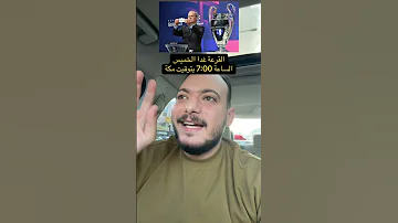 موعد قرعة دوري ابطال اوروبا 