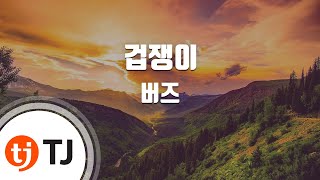 [TJ노래방 / 멜로디제거] 겁쟁이 - 버즈 / TJ Karaoke