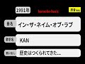 カラオケ, イン・ザ・ネイム・オブ・ラブ, KAN