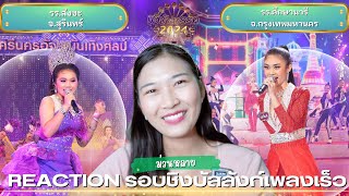 [Reaction ชิงช้าสวรรค์ 2024] Ep.19 รอบชิงบัลลังก์ เพลงเร็ว สังขะ, ศึกษานารี | ปุ๊ก ณัฐริดา