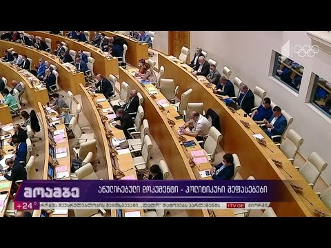 ანულირებული დოკუმენტი - პოლიტიკური შეფასებები