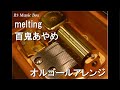 melting/百鬼あやめ【オルゴール】