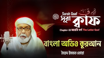 050) সূরা ক্বাফ Surah Qâaf سورة ق (Bangla) আরবি বর্ণ ক্বাফ ▶ Bangla Audio Quran |  সৈয়দ ইসমত তোহা