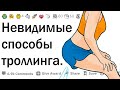 Невидимые способы троллинга