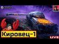 🔥 Кировец-1 ● В НОВОМ СТИЛЕ &quot;МОЛОТ СВАРОЖИЧА&quot; 😂 Мир Танков