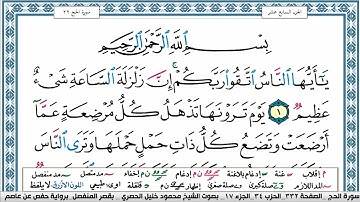 سورة الحج محمود خليل الحصري  قصر المنفصل Surah Al Haj