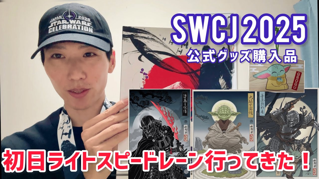 SWCJ】公式グッズ購入品！スターウォーズセレブレーションジャパン2025