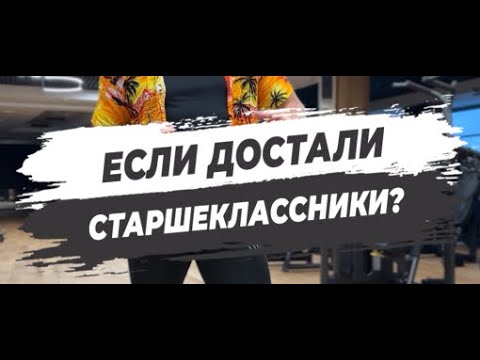 🔥 ЕСЛИ ДОСТАЛИ СТАРШЕКЛАССНИКИ?