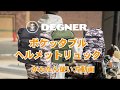 【DEGNER】ポケッタブルヘルメットリュックの使い方動画/NB-163