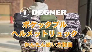 【DEGNER】ポケッタブルヘルメットリュックの使い方動画/NB-163