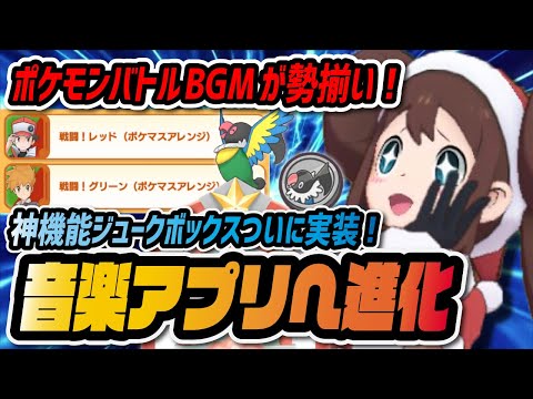 神機能"ジュークボックス"実装！ポケマスバトルBGMをいつでも聞ける神アプデがヤバすぎる！！【ポケマス / ポケモンマスターズEX】