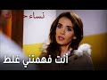نساء حائرات الحلقة 11 أنت فهمتني غلط