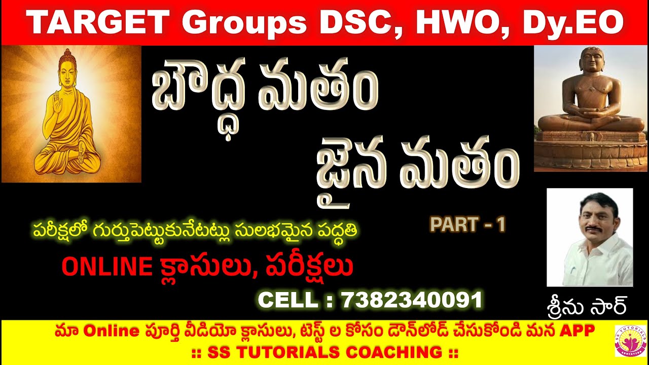 బౌద్ధ మతం   జైన మతం పరీక్షలో గుర్తుపెట్టుకునేటట్లు సులభమైన పద్ధతి