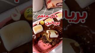 حلى ملغم بريالين 😁🤎