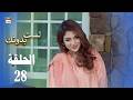 مسلسل لست بدونك الحلقة 28 مدبلج بالعربي Arabic Dubbed 