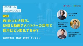 『Withコロナ時代 SNSと動画テクノロジーの活用で採用はどう変化するか？』xTECH Lab MARUNOUCHI vol.1