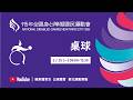 05/25 (一) LIVE｜115年全國身心障礙國民運動會｜桌球(上午場)